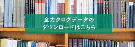 全カタログデータのダウンロードはこちら